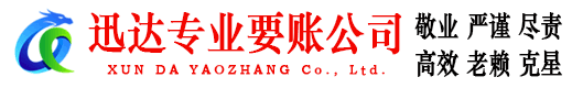 苏州迅达讨账公司